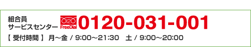 �ȹ�������ӥ����󥿡�:0120-031-001