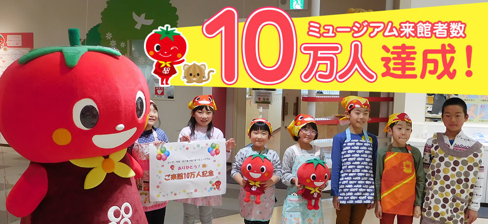 たべる＊たいせつミュージアム　来館数が10万人を突破！