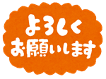 message_yoroshiku_R.png