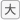 大きい文字サイズ
