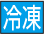 冷凍