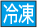 冷凍