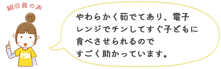 やわらかく茹でてあり、電子レンジでチンしてすぐ子供に食べさせられるのですごく助かっています。