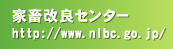 家畜改良センター（http://www.nlbc.go.jp/）へ ※新しいウインドウで開きます