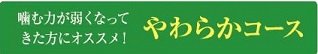 yushoku_yawaraka.JPG