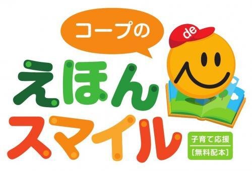 コープのえほんでスマイル