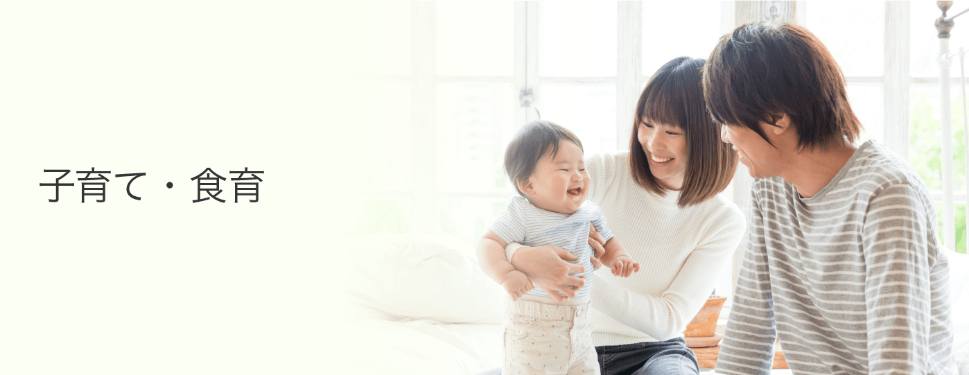 子育て・食育