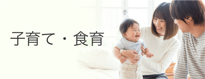 子育て・食育