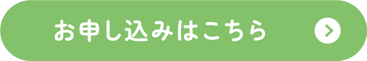 お申し込みはこちら