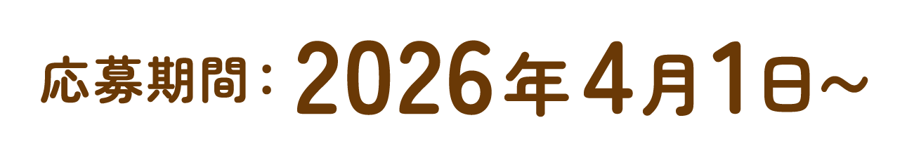 応募期間:2026年4月1日〜