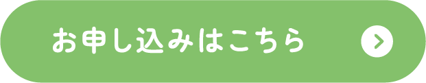 お申し込みはこちら