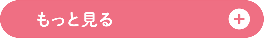 もっと見る