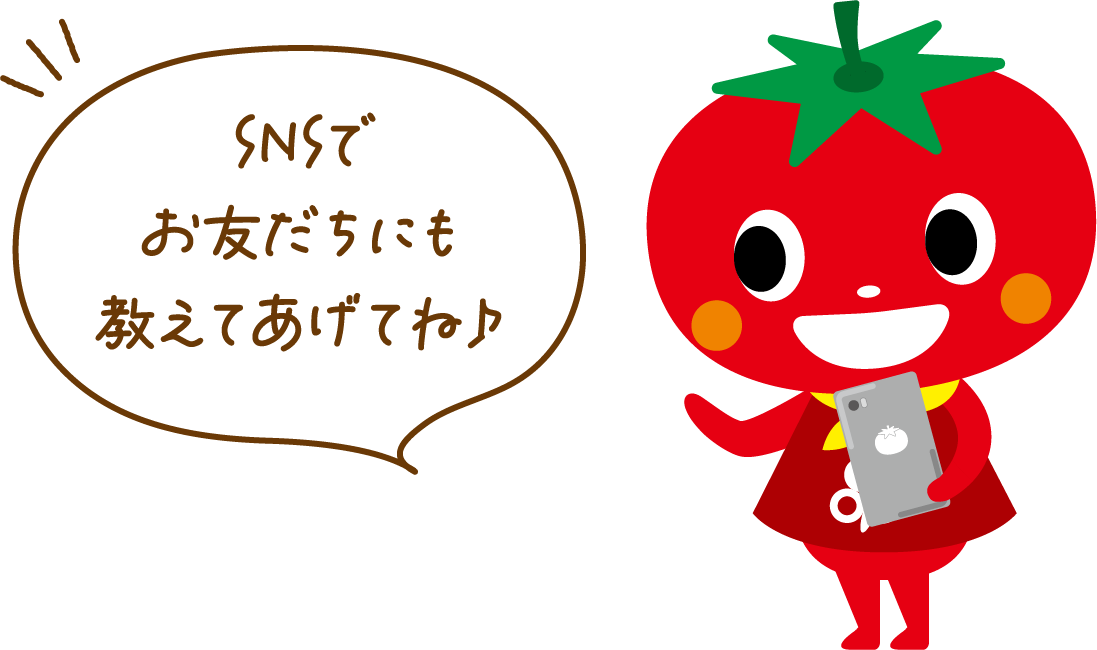 とまとちゃん「SNSでお友だちにも教えてあげてね♪」