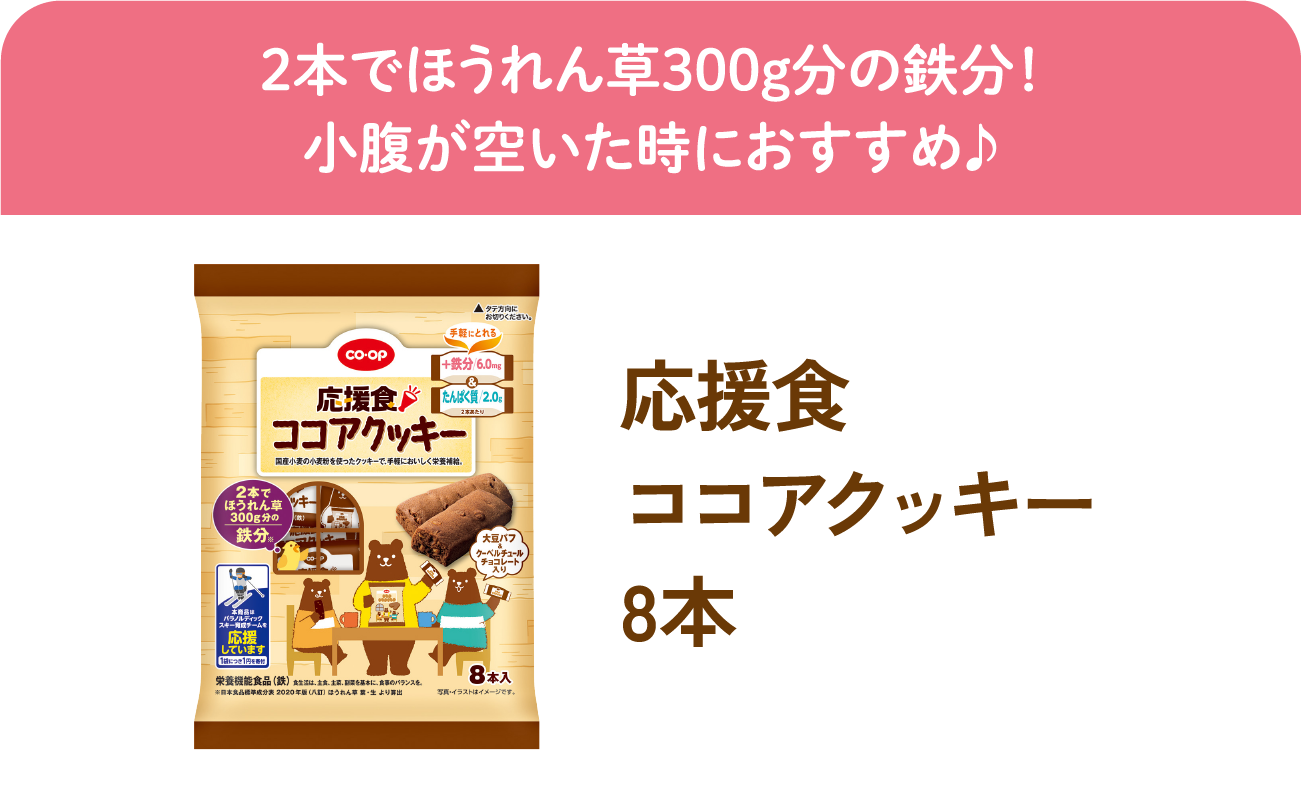 応援食ココアクッキー8本