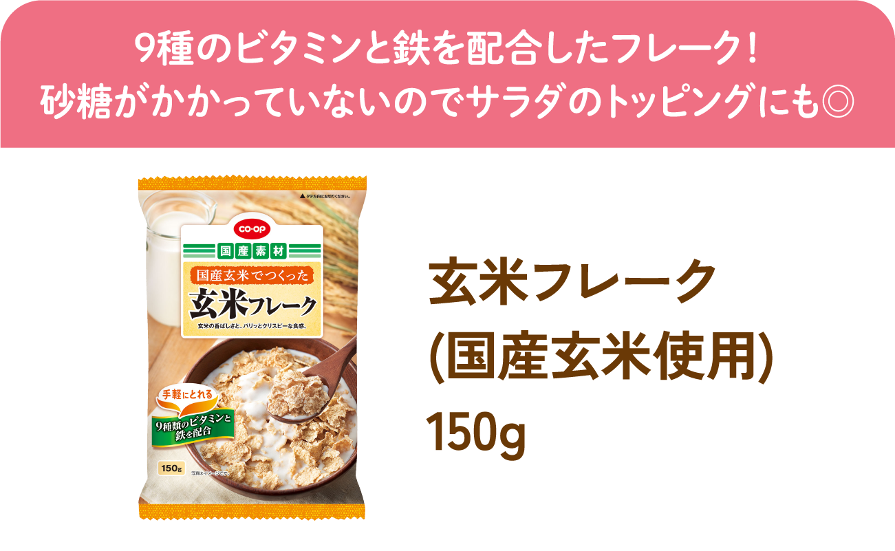 玄米フレーク(国産玄米使用)150g
