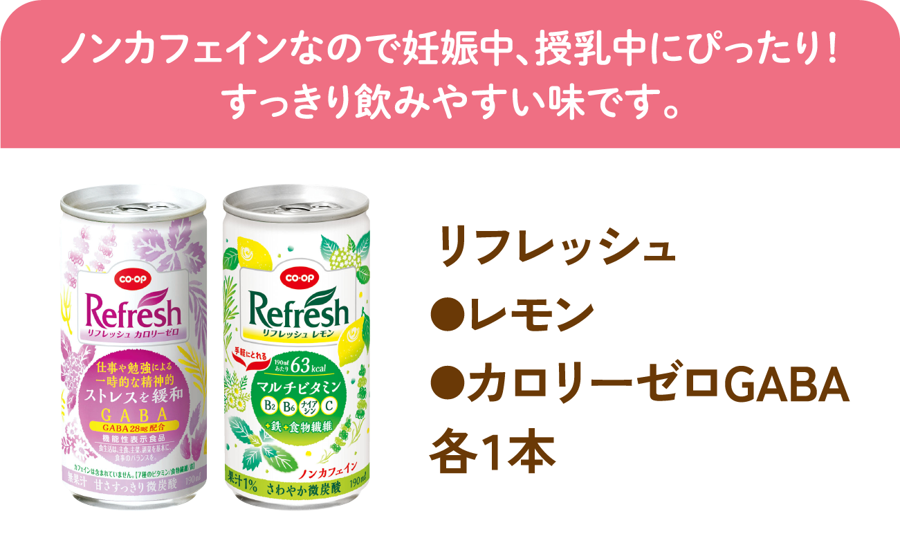 リフレッシュ●レモン●カロリーゼロGABA各1本