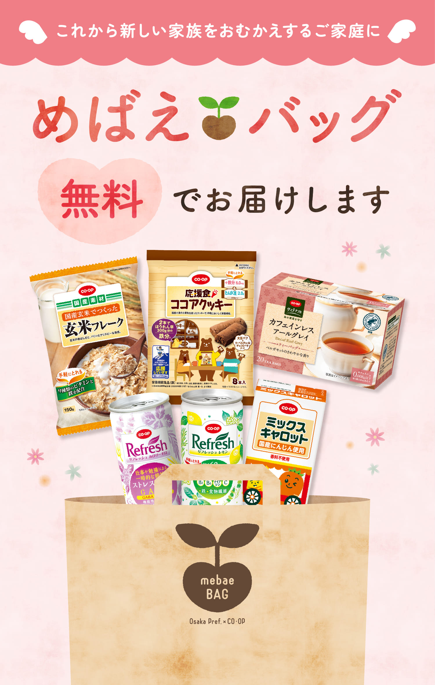 これから新しい家族をおむかえするご家庭に「めばえバッグ」を無料でお届けします