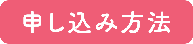 申し込み方法
