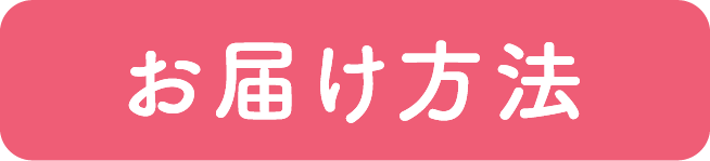 お届け方法