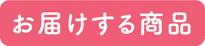 お届けする商品