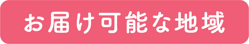 お届け可能な地域