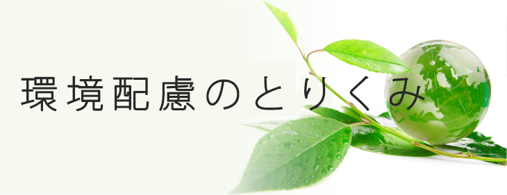 環境・リサイクル