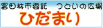 ひだまり