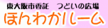 ほんわかルーム