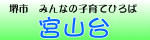 宮山台
