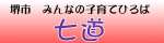 七道
