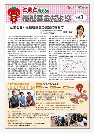 とまとちゃん福祉基金だよりVol.1はこちら