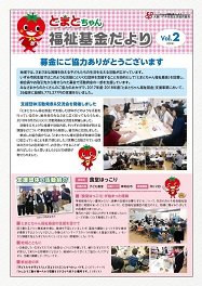 とまとちゃん福祉基金だよりVol.2はこちら