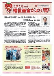 とまとちゃん福祉基金だよりVol.3はこちら