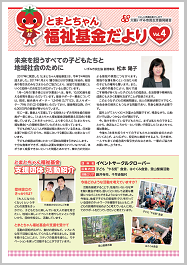 とまとちゃん福祉基金だよりVol.4はこちら