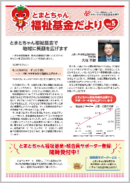 とまとちゃん福祉基金だよりVol.5はこちら