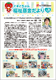 とまとちゃん福祉基金だよりVol.8はこちら