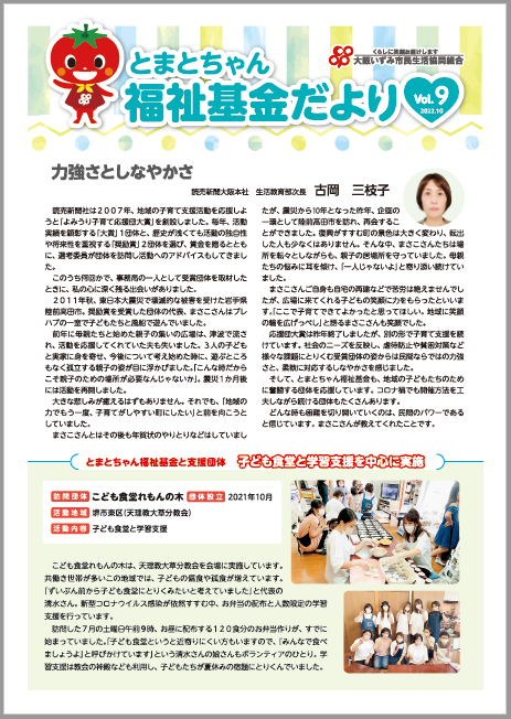 とまとちゃん福祉基金だよりVol.9はこちら
