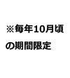 ※毎年10月頃の期間限定