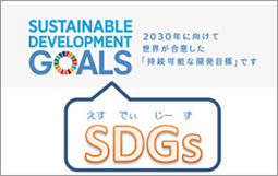 SDGを知っていますか＿1画面版