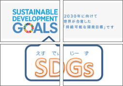 SDGを知っていますか＿4分割版