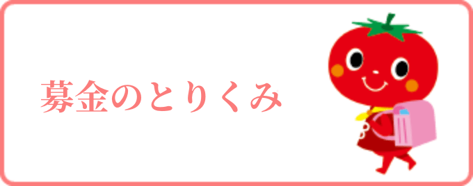 募金のとりくみ