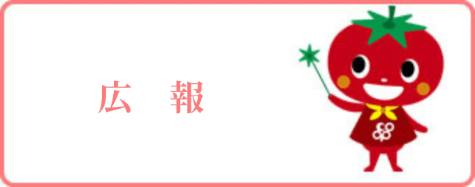 広報