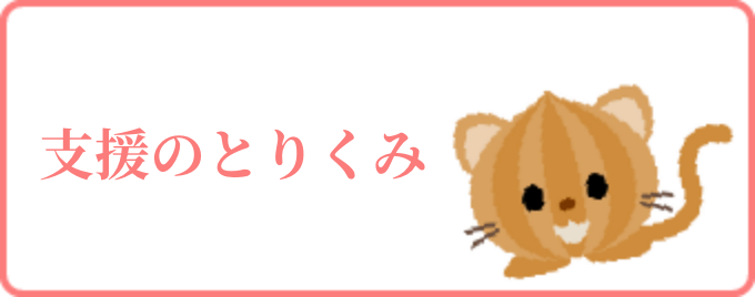 支援のとりくみ