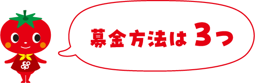 募金方法は３つ