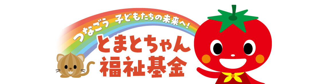 未来へつなごう！とまとちゃん福祉基金