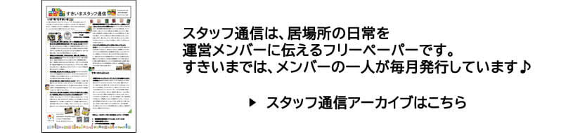 スタッフ通信 アーカイブ