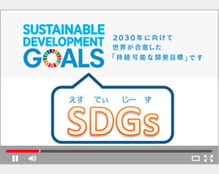 「SDGｓを知っていますか？」紙芝居動画を公開中