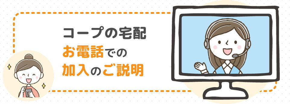 お電話での加入のご説明