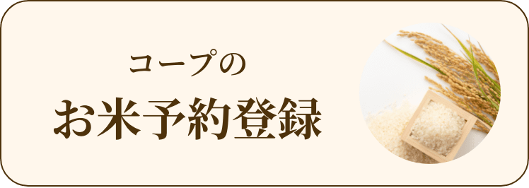 コープのお米予約