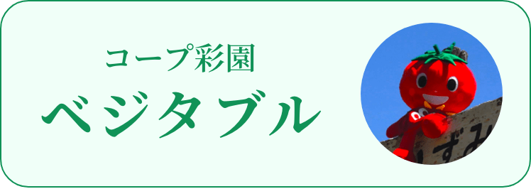 コープ彩園ベジタブル